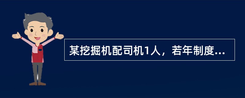 某挖掘机配司机1人，若年制度工作日为245天，年工作台班为220台班，人工工日单价为80元，则该挖掘机的人工费为（　　）元/台班。