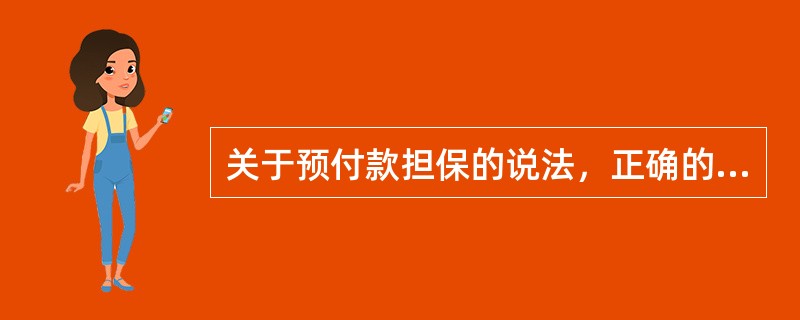关于预付款担保的说法，正确的是（　）。