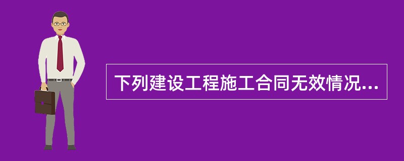 下列建设工程施工合同无效情况下产生的价款纠纷，法院不予支持的是（　　）。