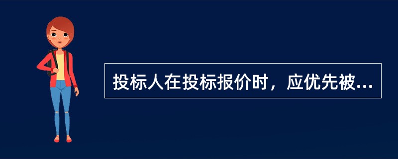 投标人在投标报价时，应优先被采用为综合单价编制依据的是（　　）。