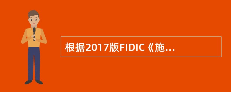 根据2017版FIDIC《施工合同条件》，关于工程变更的说法，正确的有（　）。
