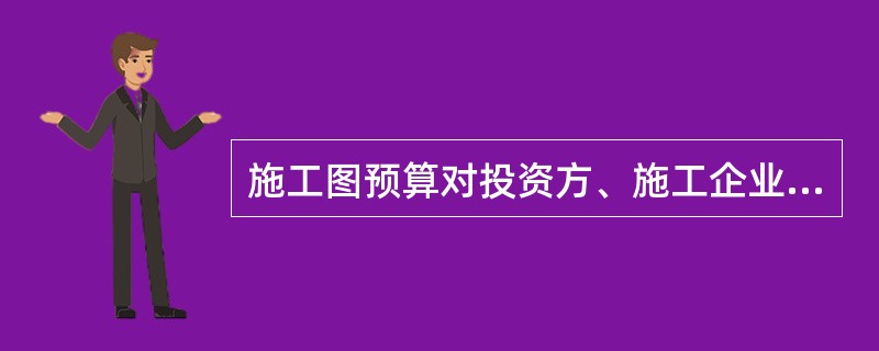 施工图预算对投资方、施工企业都具有十分重要的作用。下列选项中仅属于对施工企业作用的有（　　）。