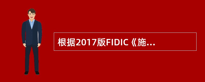 根据2017版FIDIC《施工合同条件》，关于国际工程工程变更与合同价款调整，下列说法正确的是（　　）。