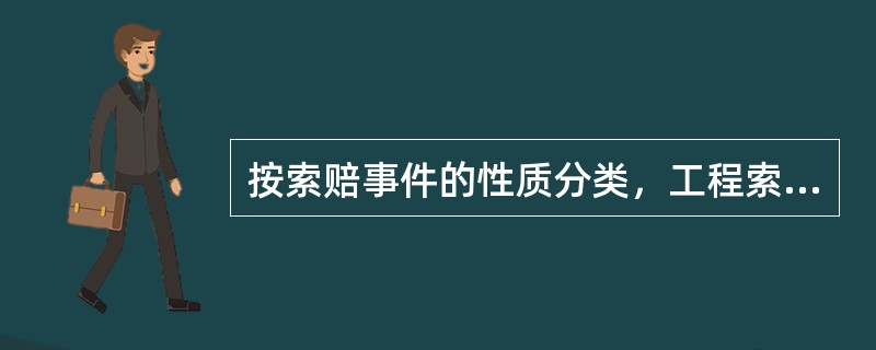 按索赔事件的性质分类，工程索赔的种类有（　）。