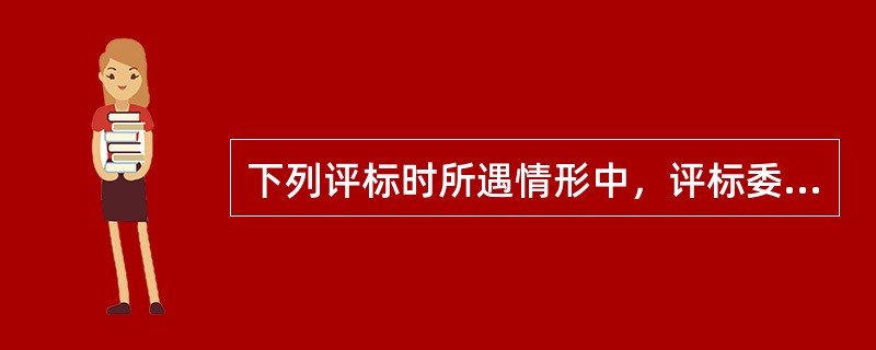 下列评标时所遇情形中，评标委员会应当否决其投标的是（　　）。