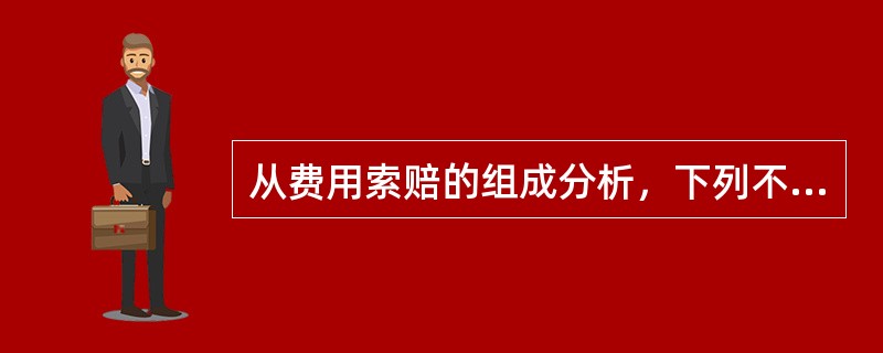 从费用索赔的组成分析，下列不属于现场管理费索赔的是（　）。