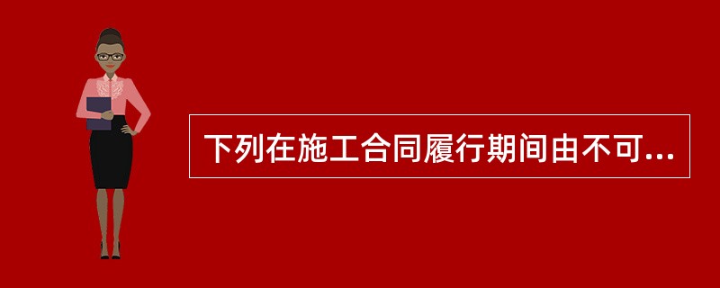 下列在施工合同履行期间由不可抗力造成的损失中，应由承包人承担的是（　）。