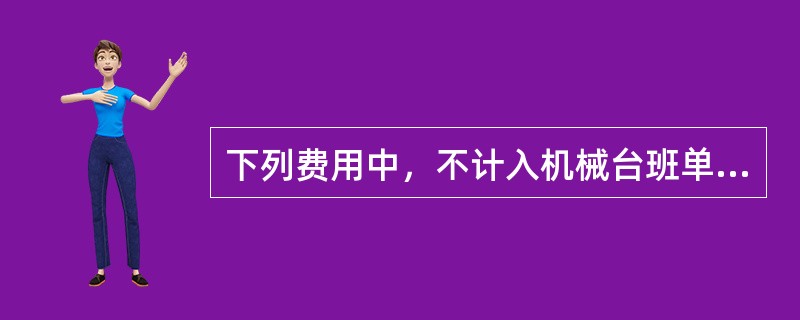 下列费用中，不计入机械台班单价而单独列项计算的有（　）。