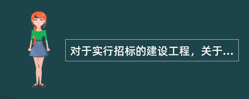 对于实行招标的建设工程，关于其基准日确定的说法，正确的是（　）。