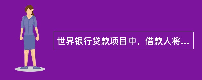 世界银行贷款项目中，借款人将总采购公告送交世界银行的时间最迟不应迟于招标文件已经准备好、将向投标人公开发售之前（　）天。