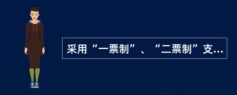 采用“一票制”、“二票制”支付方式采购材料的，在进行增值税进项税抵扣的，正确的做法是（　　）。