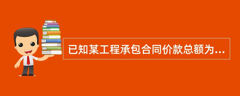 已知某工程承包合同价款总额为6000万元，其主要材料及构件所占比重为60%，预付款总金额为工程价款总额的20%，则预付款起扣点是（　）万元。