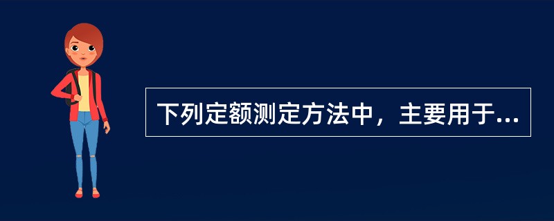 下列定额测定方法中，主要用于测定材料净用量的有（　　）。