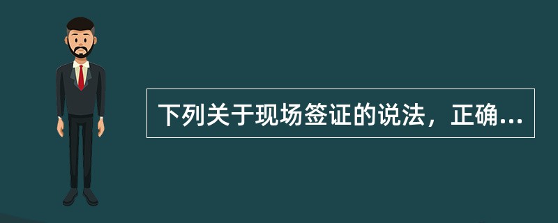 下列关于现场签证的说法，正确的是（　）。