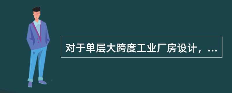 对于单层大跨度工业厂房设计，较经济合理的结构类型是（　　）。