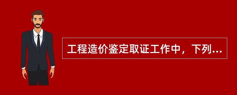 工程造价鉴定取证工作中，下列鉴定项目委托人向鉴定机构提交的材料中，属于鉴定委托人转交的举证资料的是（　）。