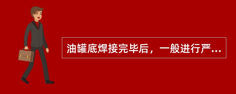 油罐底焊接完毕后，一般进行严密性的方法是()。