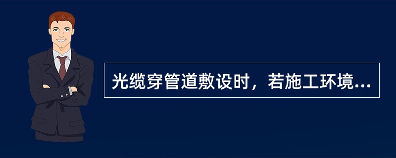 光缆穿管道敷设时，若施工环境较好，一次敷设光缆的长度不超过1000m，一般采用的敷设方法为()。