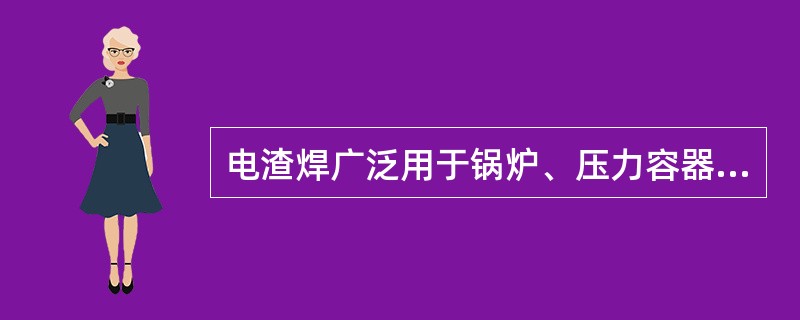 电渣焊广泛用于锅炉、压力容器、重型机械等的制造，其焊接特点包括（　）。