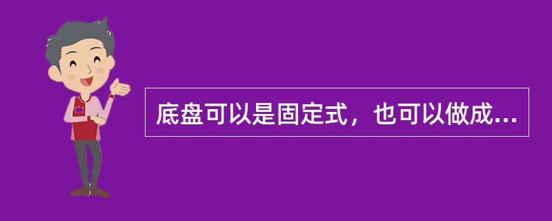 底盘可以是固定式，也可以做成可旋转式的起重机是（　）。