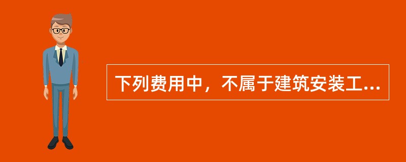 下列费用中，不属于建筑安装工程费中检验试验费的是（　）。