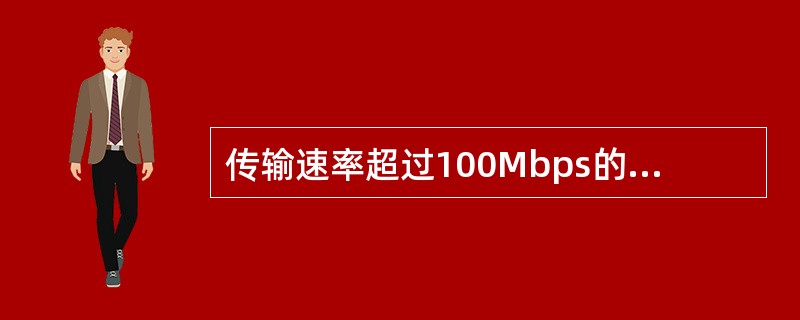 传输速率超过100Mbps的高速应用系统，布线距离不超过90m，宜采用的综合布线介质为（）。