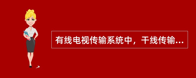 有线电视传输系统中，干线传输分配部分除电缆、干线放大器外，属于该部分的设备还有（）。