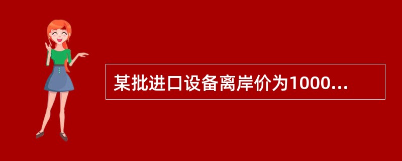 某批进口设备离岸价为1000万元人民币，国际运费为100万元人民币，运输保险费费率为1%。则该批设备的关税完税价格应为（　）万元人民币。