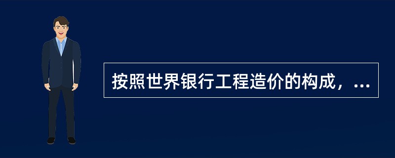 按照世界银行工程造价的构成，下列费用中，属于项目间接建设成本的有（　）。