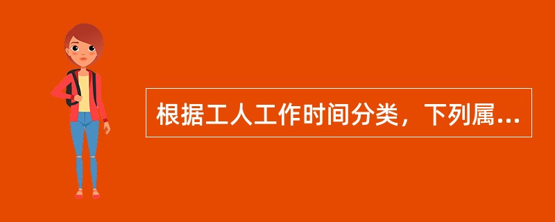 根据工人工作时间分类，下列属于必需消耗的时间是（　）。