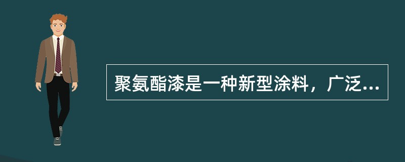 聚氨酯漆是一种新型涂料，广泛用于石化、矿山、冶金等行业的管道、容器、设备及混凝土构筑物表面等防腐领域，其具有的特点包括（）。