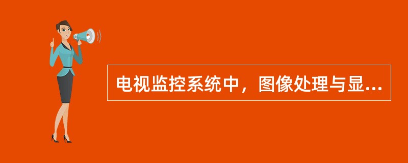 电视监控系统中，图像处理与显示部分包括（　）。