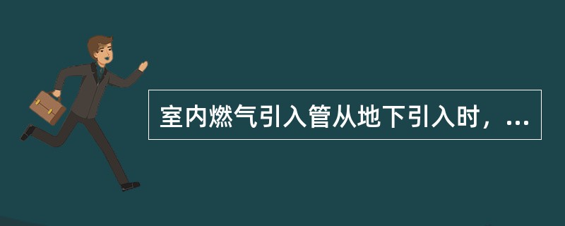 室内燃气引入管从地下引入时，管材宜采用()。