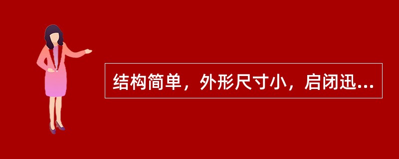 结构简单，外形尺寸小，启闭迅速，操作方便，流体阻力小，便于制造三通或四通阀门，可作分配换向用的阀门为（　）。