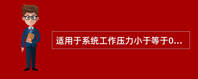 适用于系统工作压力小于等于0.6MPa，工作温度小于等于70℃室内给水系统。采用热熔承插连接，与金属管配件用螺纹连接的给水管材是()。