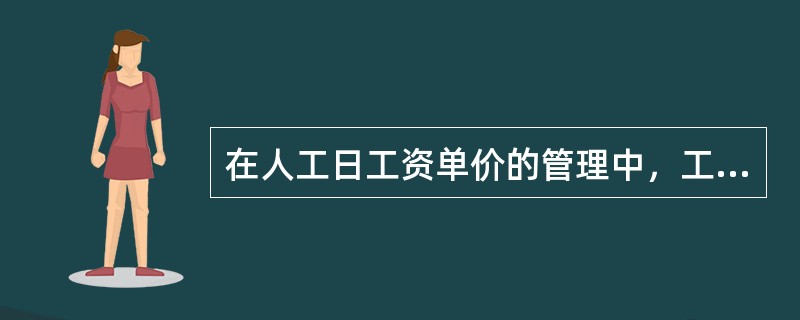 在人工日工资单价的管理中，工程造价管理机构也需要确定人工日工资单价，高级技工的工资不得低于工程所在地所发布的最低工资标准的（　）倍。