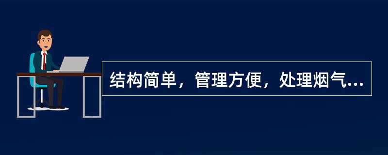 结构简单，管理方便，处理烟气量大，除尘效率高，是工业锅炉烟气净化中应用最广泛的一类除尘设备，此类设备为（　）。