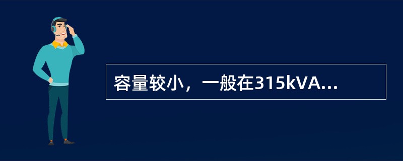 容量较小，一般在315kVA及以下的变压器是（）。