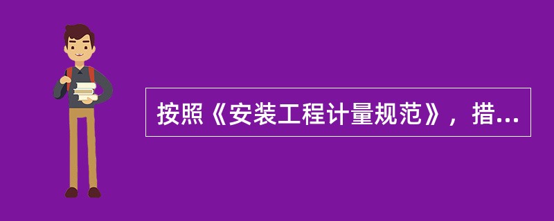 按照《安装工程计量规范》，措施项目清单列项正确的有（　）。