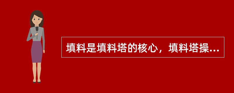 填料是填料塔的核心，填料塔操作性能的好坏与所用的填料有直接关系。下列有关填料的要求，正确的是（）。