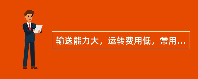 输送能力大，运转费用低，常用来完成大量繁重散装固体及具有磨琢性物料的输送任务的输送机是（　）。