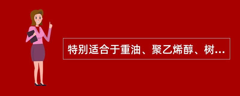 特别适合于重油、聚乙烯醇、树脂等粘度较高介质流量的测量，用于精密地、连续或间断地测量管道流体的流量或瞬时流量，属容积式流量计。该流量计是（）。