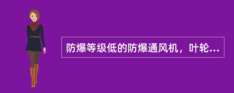 防爆等级低的防爆通风机，叶轮和机壳的制作材料应为（）。