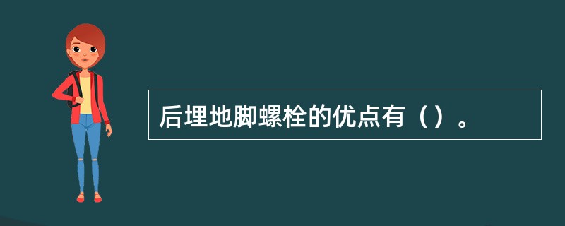 后埋地脚螺栓的优点有（）。