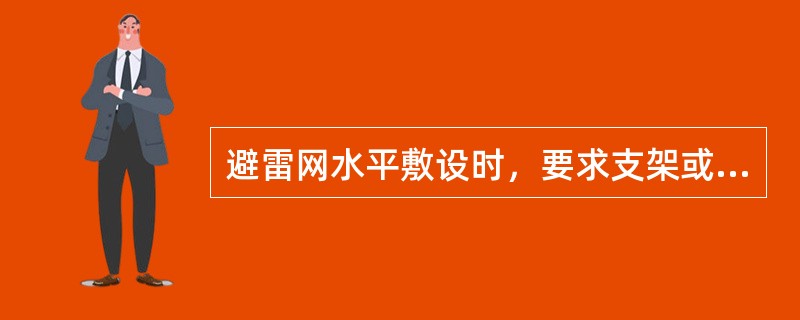 避雷网水平敷设时，要求支架或支座间距为（　）。