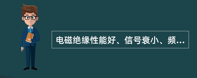 电磁绝缘性能好、信号衰小、频带宽、传输速度快、传输距离大的网络传输介质是()。