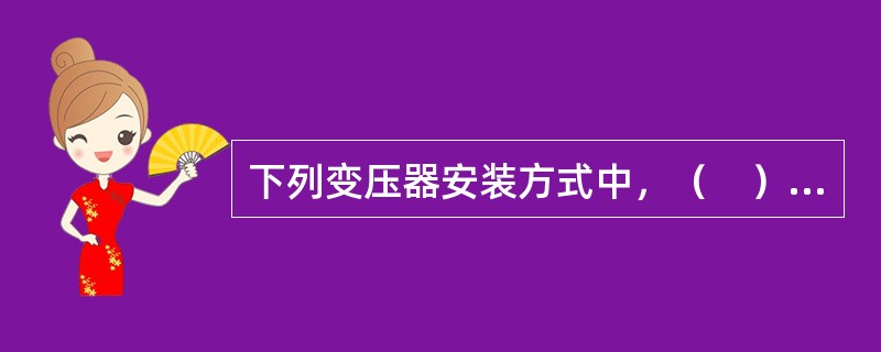 下列变压器安装方式中，（　）适合于小容量变压器的安装。