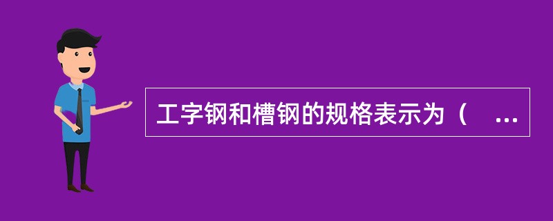 工字钢和槽钢的规格表示为（　）。