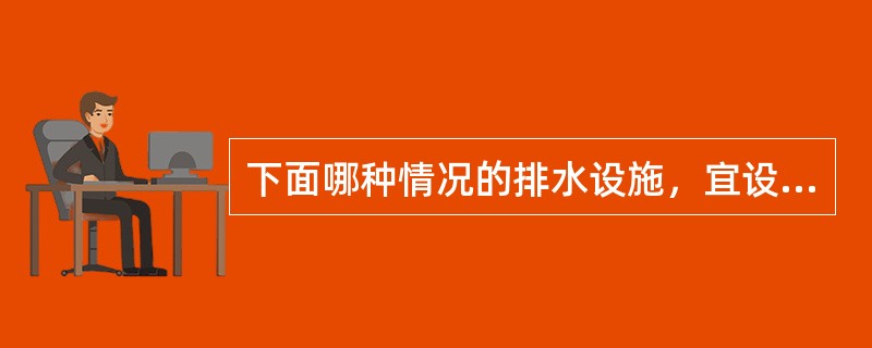 下面哪种情况的排水设施，宜设置清扫口。（　）