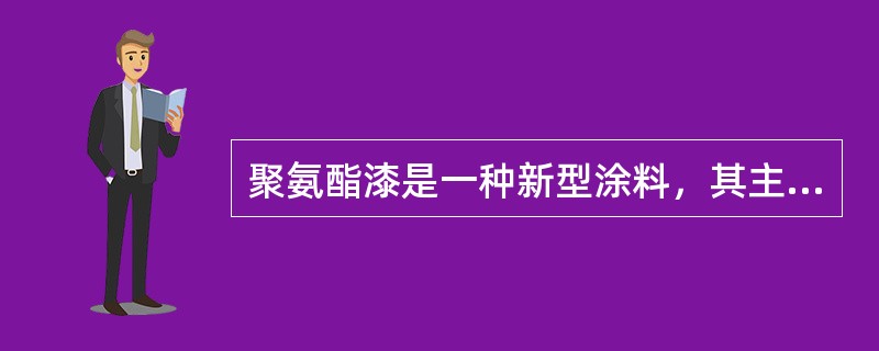 聚氨酯漆是一种新型涂料，其主要性能有（）。